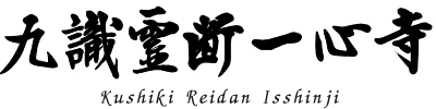 九識霊断一心寺|茨城県笠間市の日蓮宗寺院|人生相談・供養・祈願