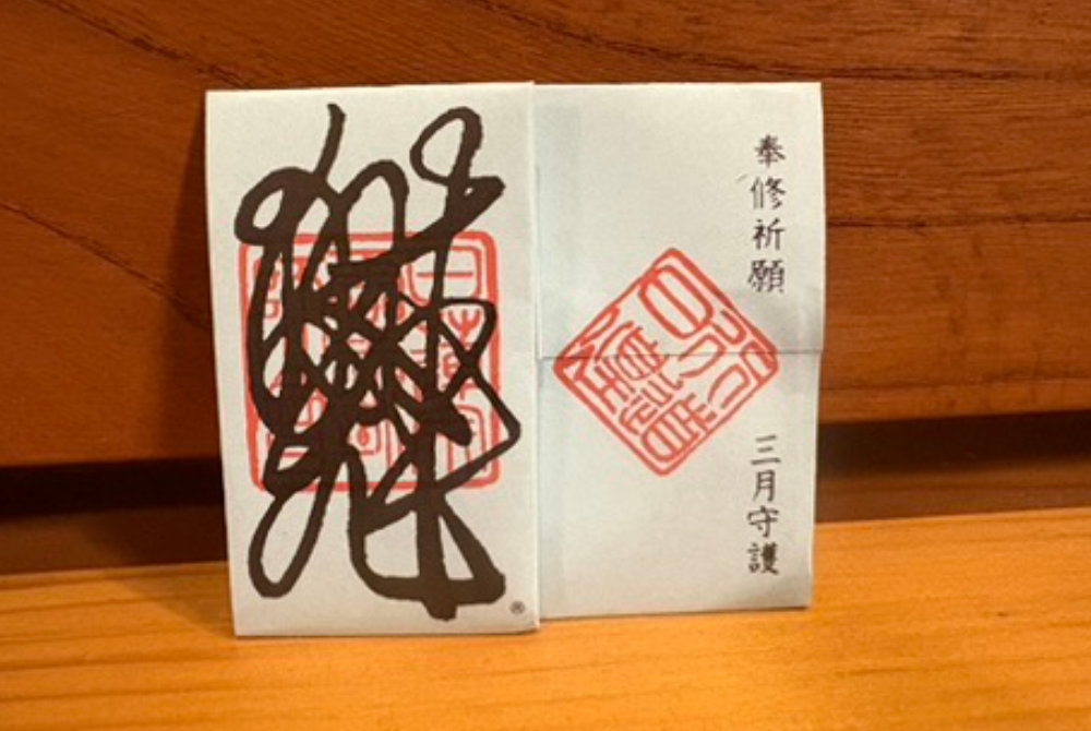 倶生霊神符　令和8年3月　笠間市一心寺